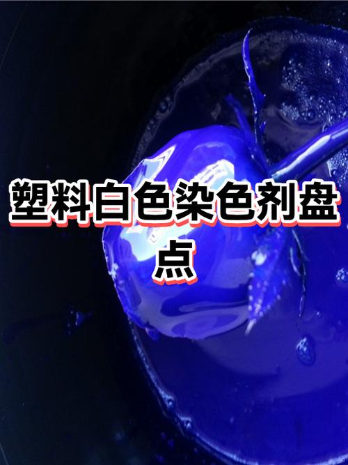 白色染料缩略图