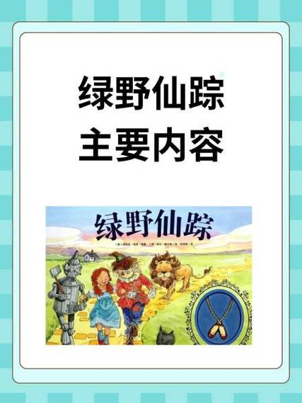 《绿野仙踪》故事内容