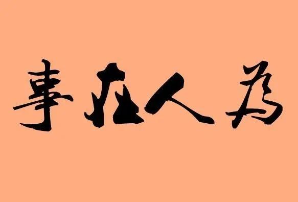 人定胜天为何不能乱说