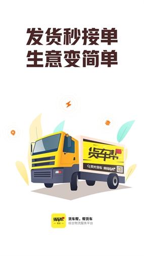 下载货车帮找货平台最新版