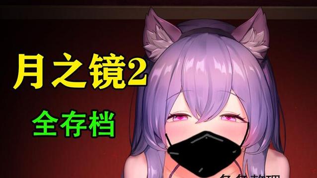 月之镜游戏cg视频