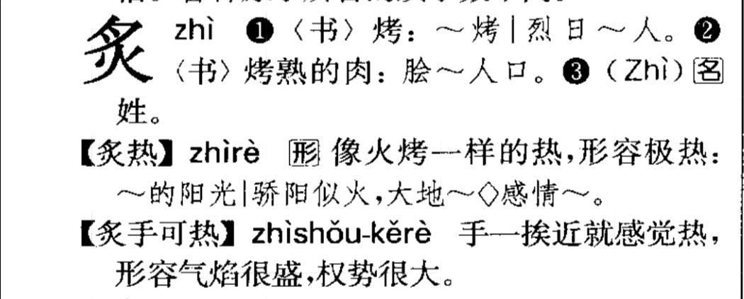 炽热和炙热有什么区别