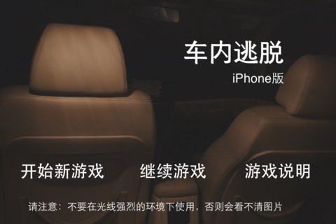 车内逃脱iPhone版安装包