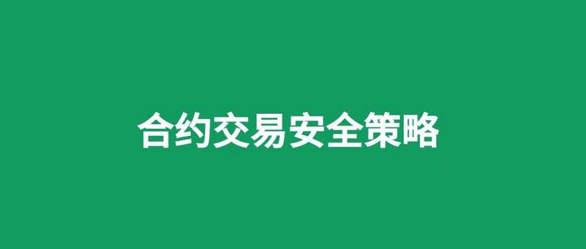 交割合约和永续合约有啥区别