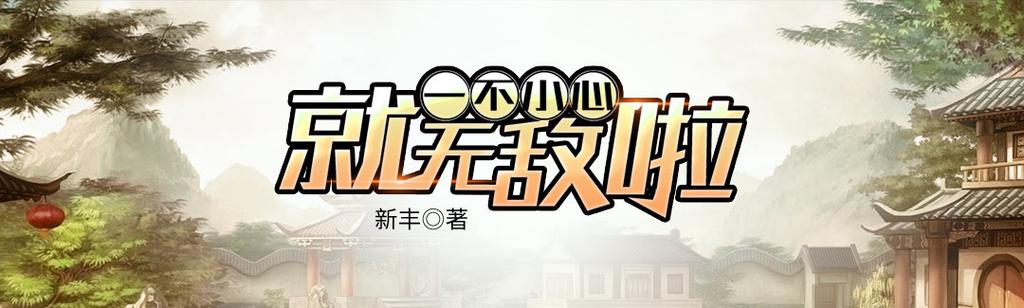 一不小心无敌了小说缩略图