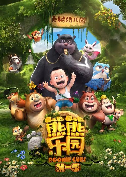 熊熊乐园第一季免费观看完整版