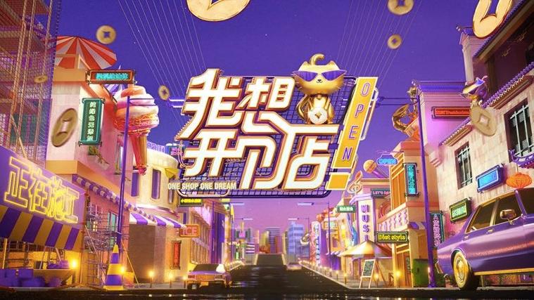 我想开个店免费看截图