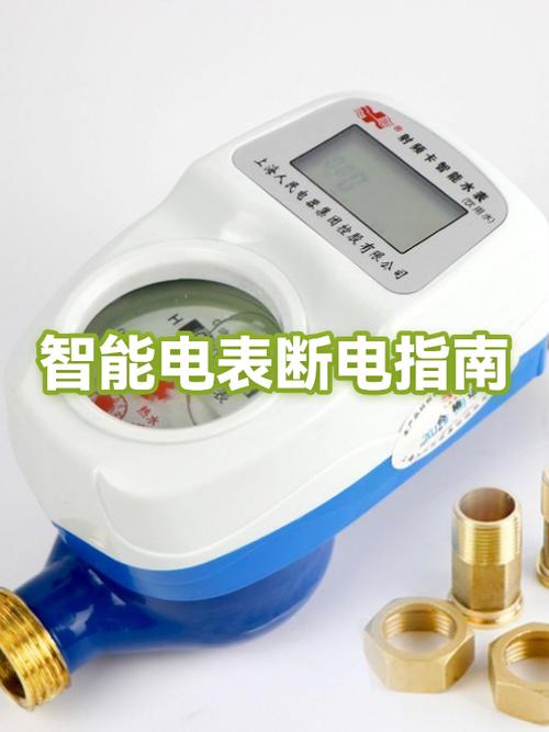 智能电表怎么控制断电截图
