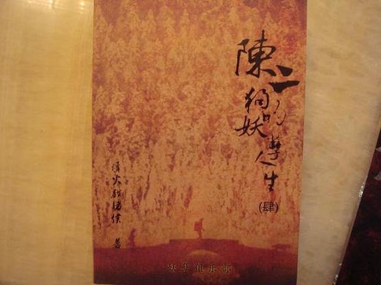 陈二狗的妖孽人生3结局