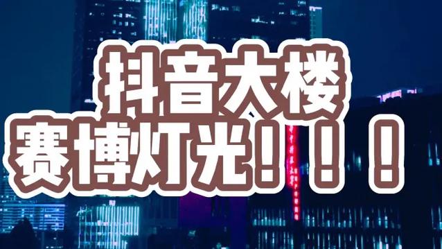 抖音里边的灯光晃来晃去