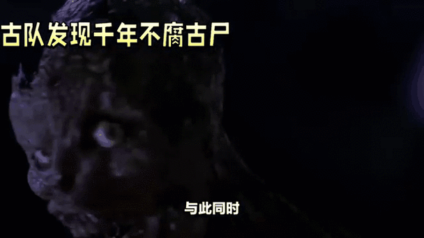古尸之谜的完整版视频