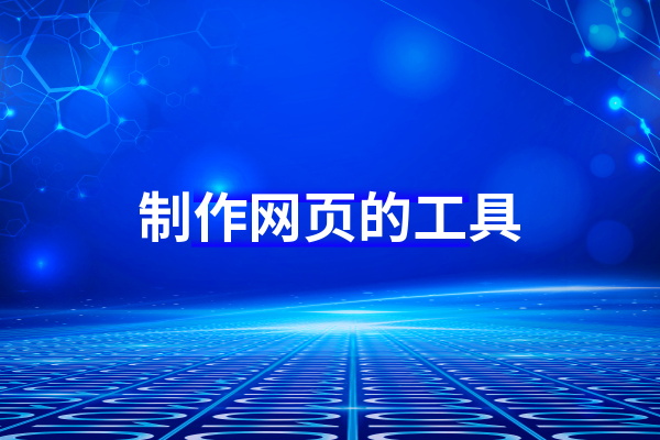 网页开发软件