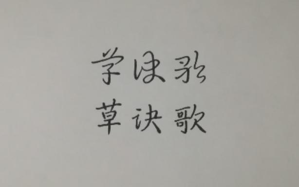 草诀歌4