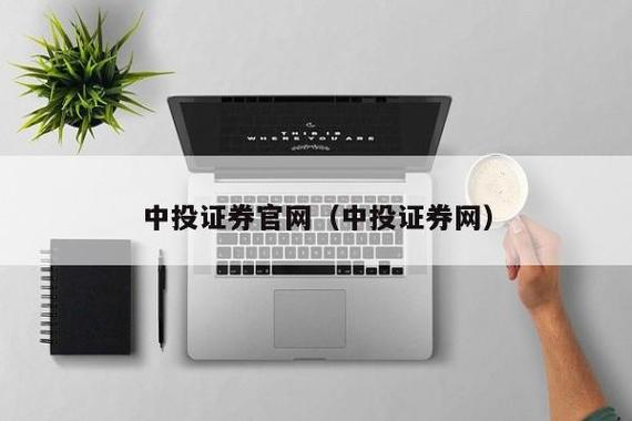 中投证券(官网)缩略图