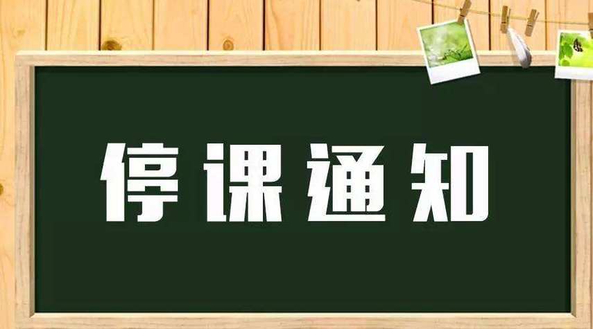 学生停课有什么标准吗