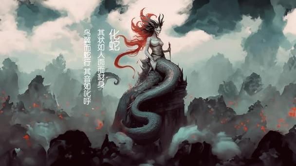 山海经和毒有关的妖