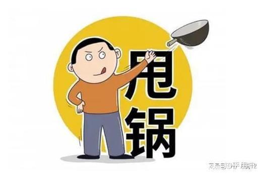 甩锅给别人是什么心理