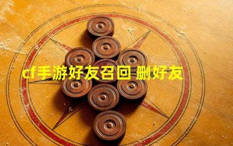 穿越火线怎么删除好友
