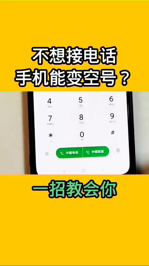 怎样让号码变成空号