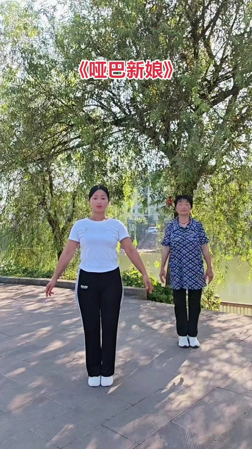 哑巴新娘广场舞