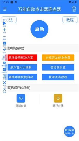 万能点击器教程