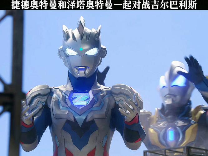 泽塔奥特曼VS捷德奥特曼资源
