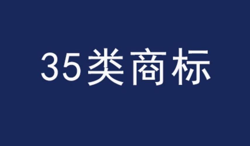 35类商标必选10小类
