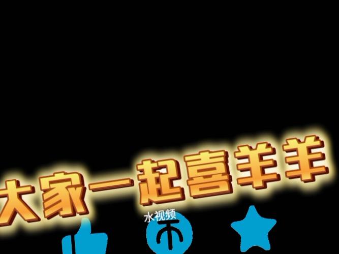 关于喜羊羊的QQ名截图