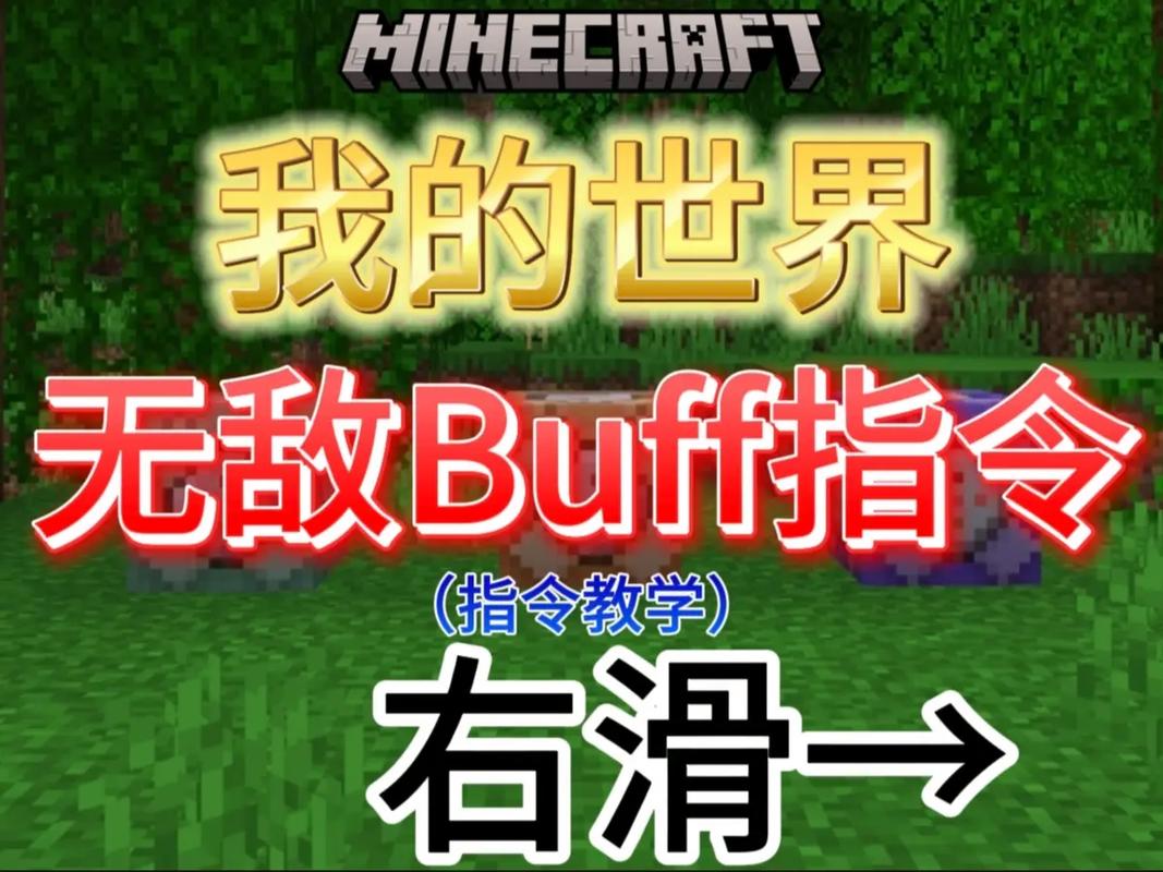 我的世界给自己上buff指令
