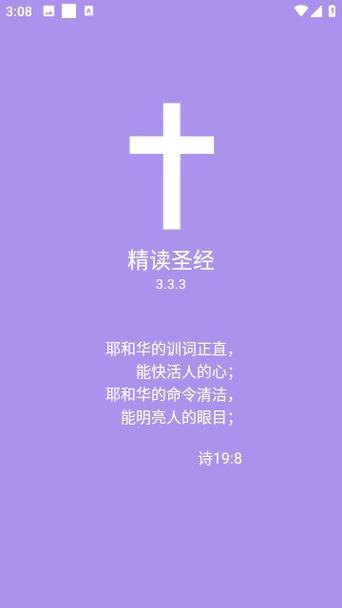 精读圣经2019版本图标
