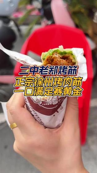 徐州二中老郑烤肉筋