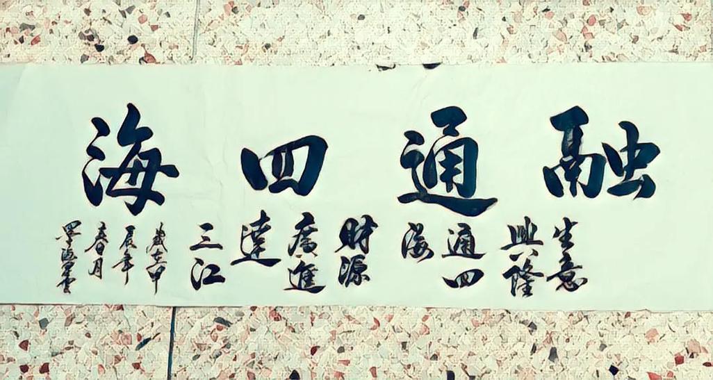 迎接四海财源的由来