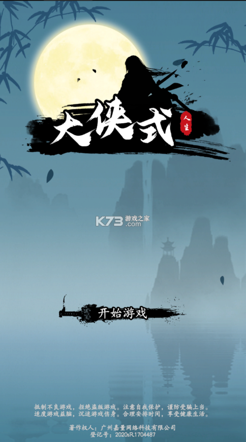 大侠式人生无限金钱