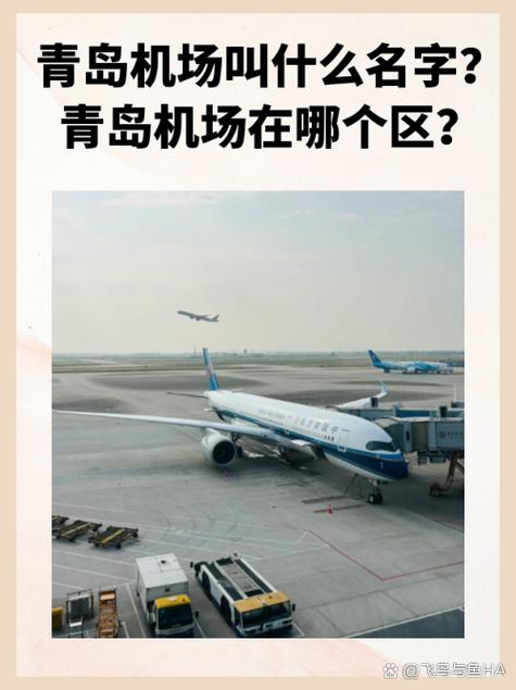 青岛机场叫什么名字