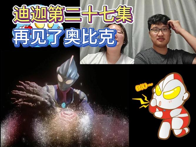迪迦奥特曼第二十七集