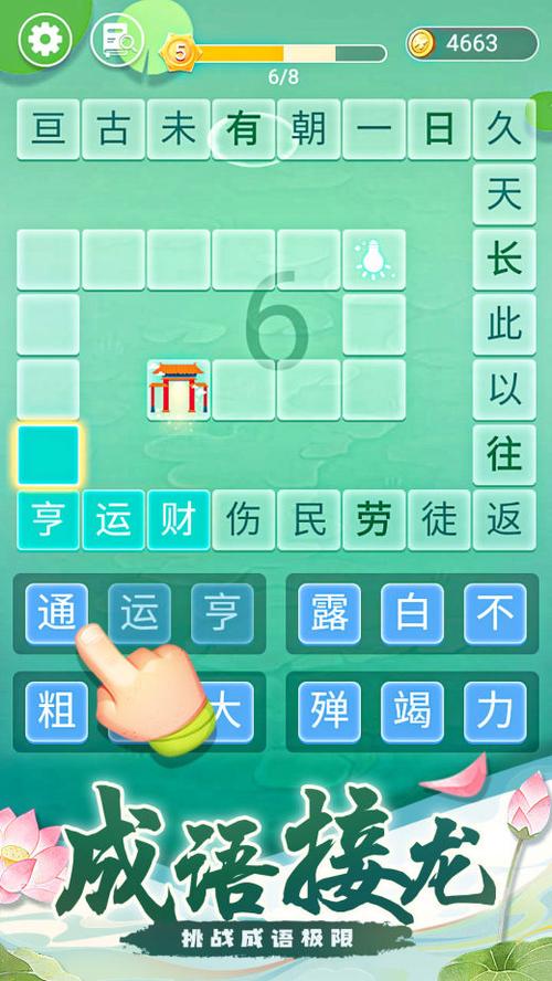 成语拼字闯关游戏截图