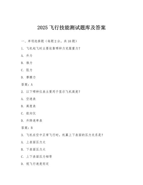 飞行能力测试题库及答案