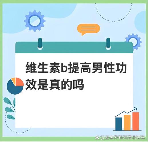 维生素b族壮阳是真的吗