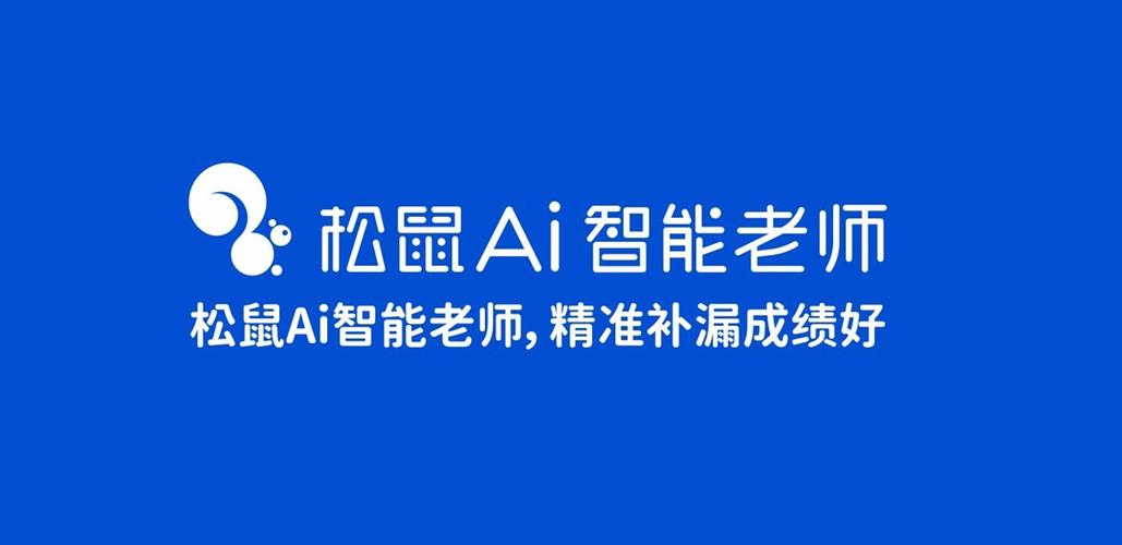 松鼠AI教育网站