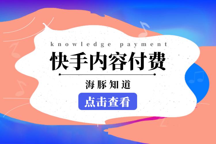 快手如何发布付费内容