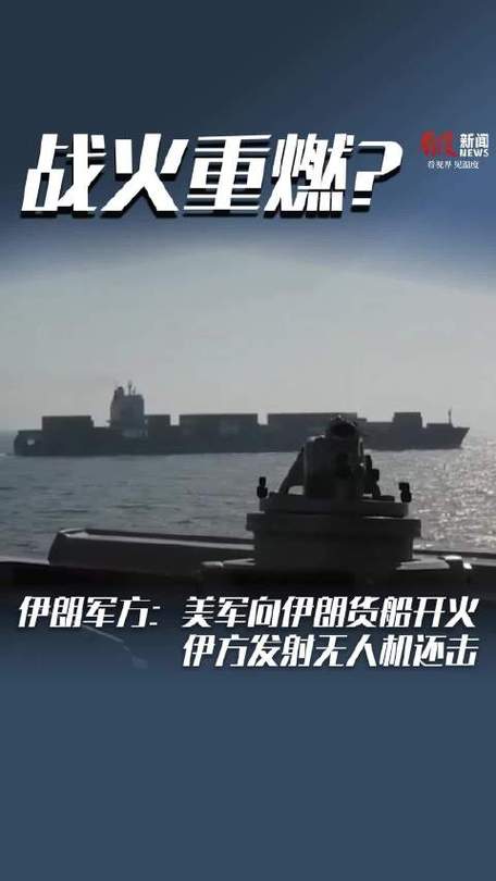 伊朗:美军向伊朗货船开火