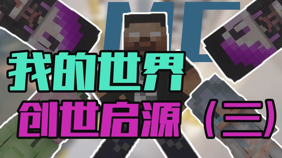 子陌《我的世界之创世学院》