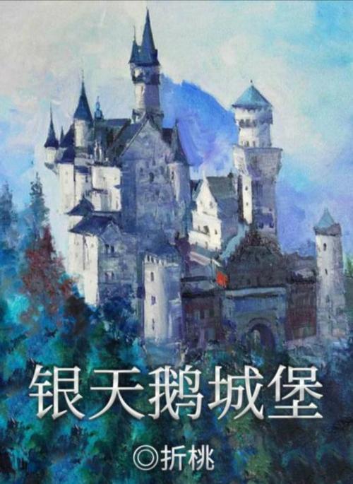 百变大侦探银天鹅城堡