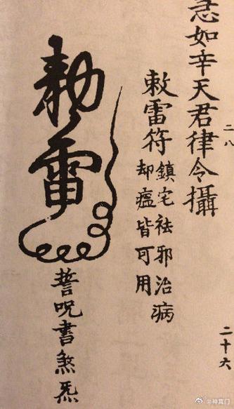 太上老君五雷咒
