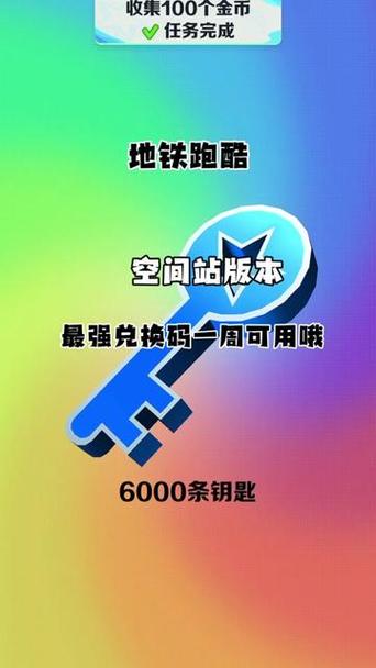 地铁跑酷真正的兑换码