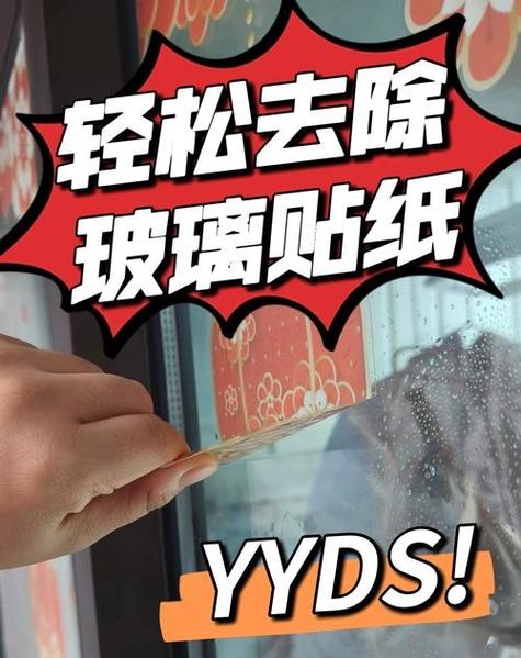 玻璃上贴纸粘太久了怎么去掉