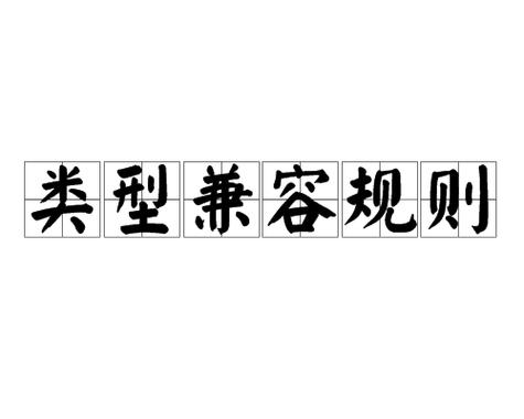 兼容是什么意思?截图