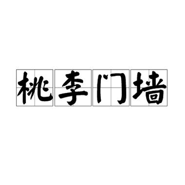 门桃李墙