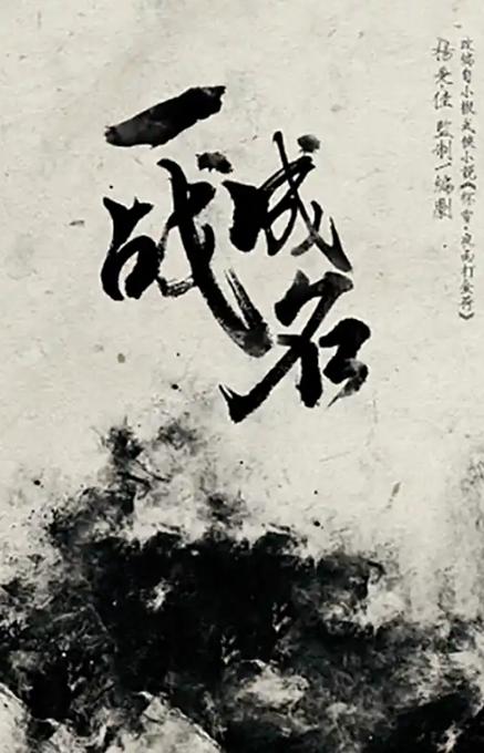 电影一战成名2025