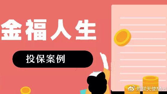 金福人生返还本金吗截图